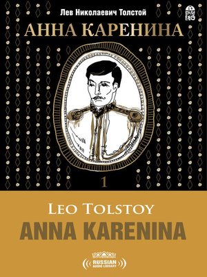 cover image of Anna Karenina, Volume 1 (Анна Каренина Часть 1)